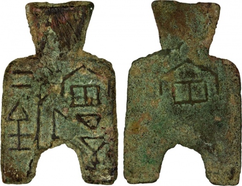  战国布币桥足布安邑二釿背安 美品 WARRING STATES: State of Liang, 400-300 BC