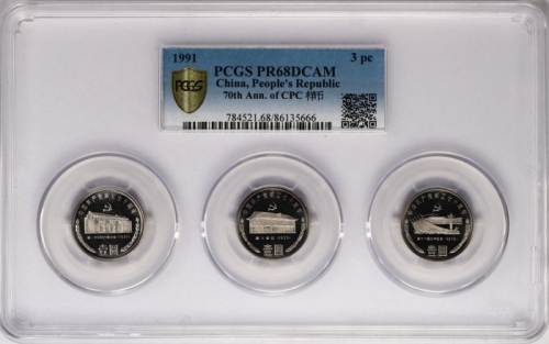  1991年中国共产党成立七十周年纪念壹圆套装精制样币 PCGS Proof 68