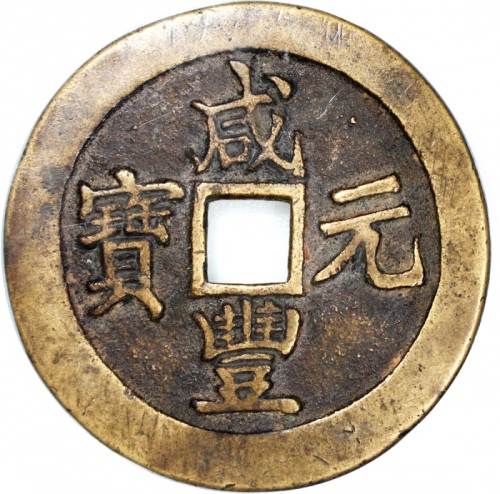  清朝咸丰元宝当百，宝苏局铸，重54.4克，公博85