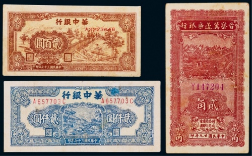  1940-48华中银行贰佰元、贰仟元各一枚，1940年晋察冀边区银行贰角一枚，共三枚