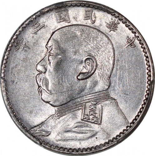  袁世凯像民国三年贰角中央版 PCGS AU 55