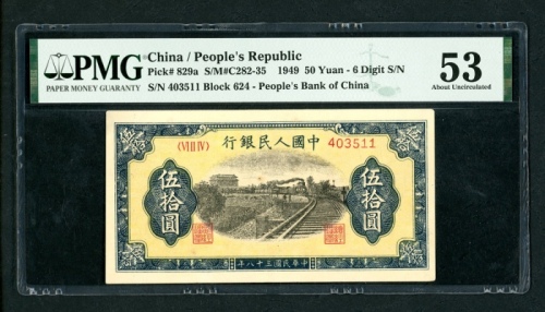 1949年中国人民银行第一版人民币伍拾圆「火车」，六位数编号VI II IV 403511，PMG 53，有细孔