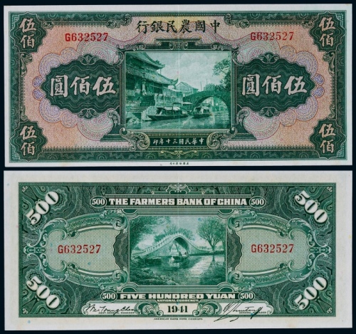  1941年中国农民银行美钞版伍佰圆一枚