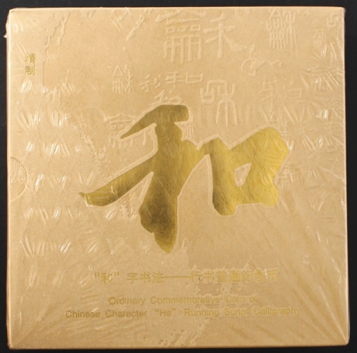 2013年和三精制币（原包）