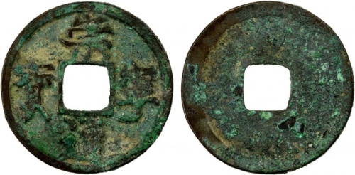  北宋崇宁通宝折十普版 美品