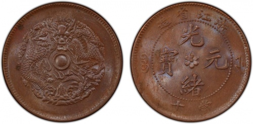  浙江省造光绪元宝当十中花水龙 PCGS MS 63
