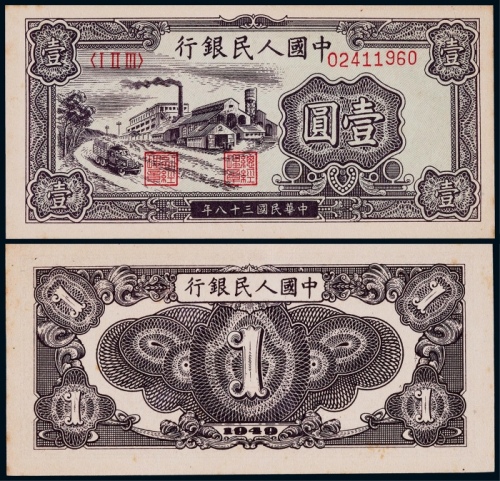  1949年第一版人民币壹圆工厂一枚
