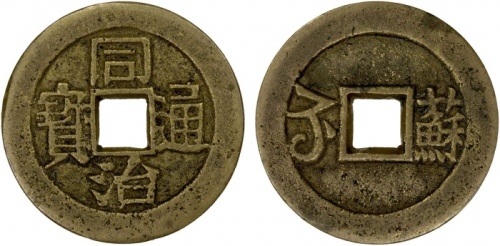  清代同治通宝满汉苏 上美品