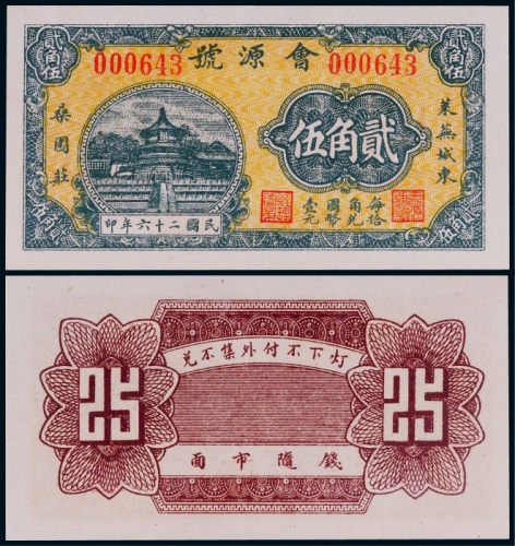  1937年会源号莱芜城东贰角伍一枚