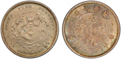  广东省造光绪元宝三分六厘 PCGS AU 58 KWANGTUNG: Kuang Hsu, 1875-1908, AR 5 cents, ND (1890-1907), Y-199, L&M-137,