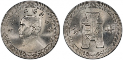  民国28年孙像布图廿分 PCGS MS 66 CHINA: Republic, 20 cents, year 28 (1939), Y-350, 2nd series, a fantastic lus