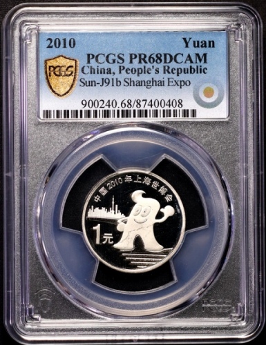  2010年中国上海世博会纪念1元精制 PCGS Proof 68