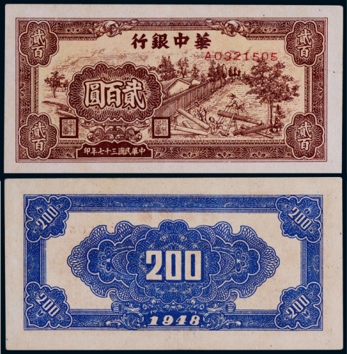  1948年华中银行贰佰圆一枚