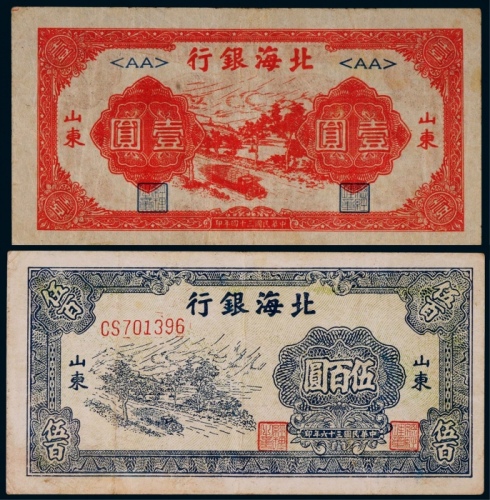  1945-47年北海银行纸币一组两枚