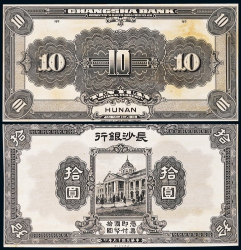  1928年（民国十七年）长沙银行拾圆正反面黑色试模票各一枚