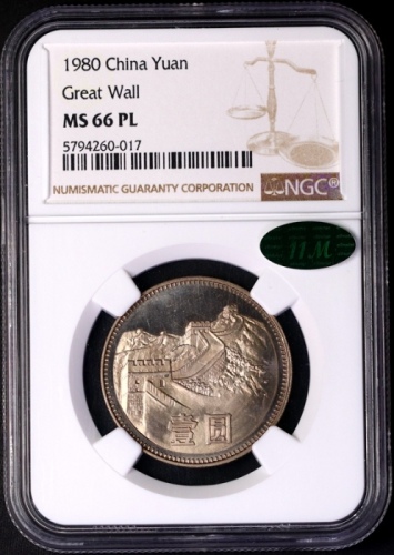  1980年中华人民共和国流通硬币壹圆无砖 NGC MS 66