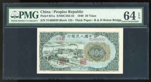  1949年中国人民银行第一版人民币贰拾圆「立交桥」，编号 I II III 31466930，PMG 64EPQ