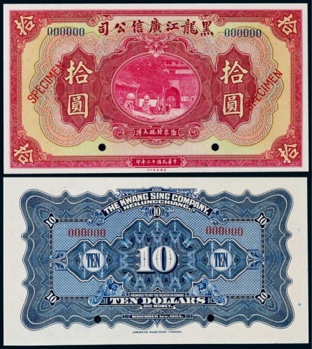  1924年（民国十二年）黑龙江广信公司拾圆票样一枚