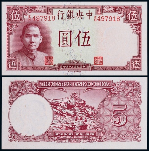  1941年中央银行德纳罗版伍圆一枚