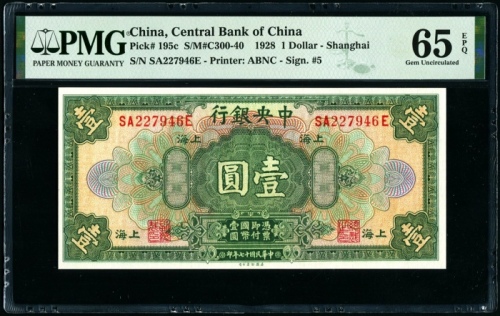  民国17年中央银行上海地名壹圆 PMG 65EPQ