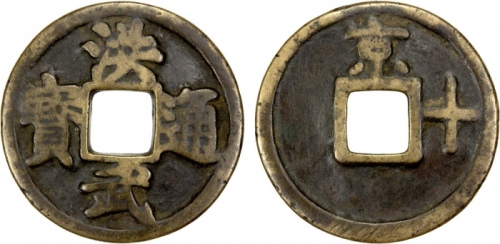  明代洪武通宝折十背京十 上美品