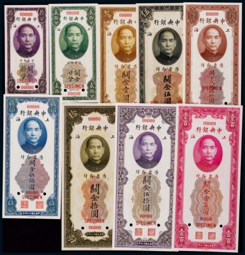 1930年（民国十九年）中央银行关金拾分至伍百圆票样一组九枚