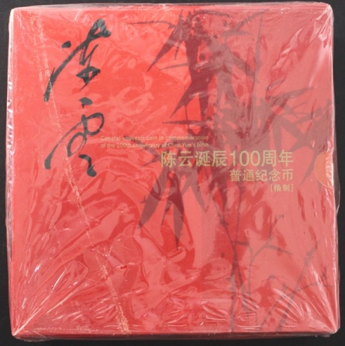  2005年陈云精制币（原包）