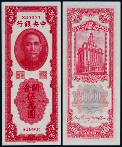  1948年（民国三十八年）中央银行关金伍万圆一枚