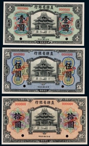  1920年（民国九年）直隶省银行壹圆、伍圆、拾圆票样各一枚