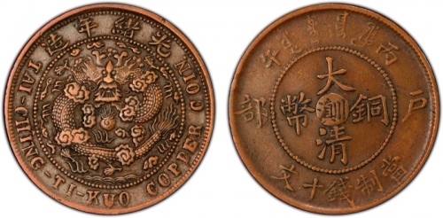  云南省造丙午川滇十文丙午川滇十文 PCGS XF 40