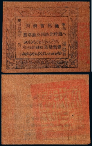  1924年民国十三年迪化官钱局 通行北路阿克苏各属肆拾文布票一枚