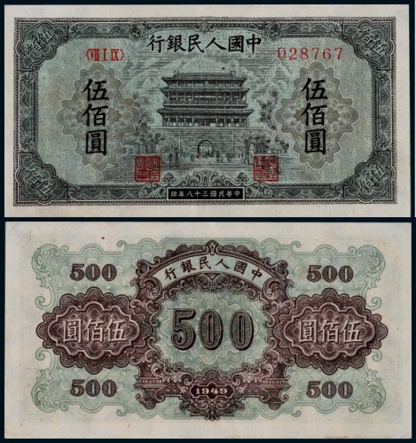  1949年第一版人民币伍佰圆正阳门一枚