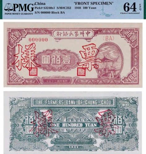  1948年中州农民银行壹佰圆正反面票样各一枚