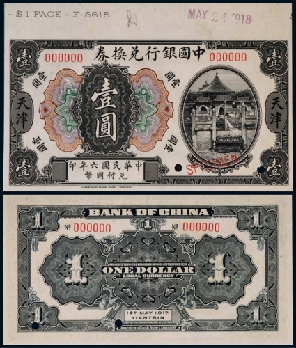  1917年（民国六年）中国银行兑换券壹圆票样天津地名一枚