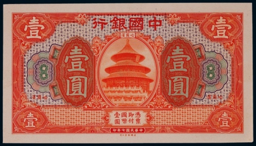  1918年（民国七年）中国银行哈尔滨地名壹圆正面贴卡试模票样一枚
