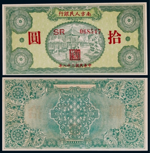  1949年南方人民银行拾圆一枚