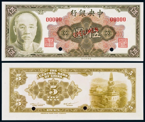  1945年（民国三十四年）中央银行伍圆林森像票样一枚