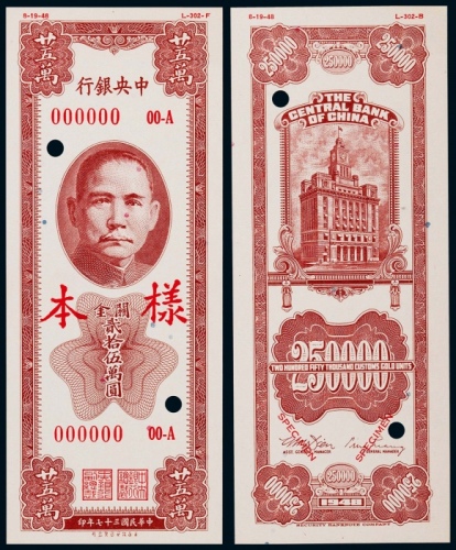  1948年（民国三十七年）中央银行关金贰拾伍万圆正反面票样各一枚