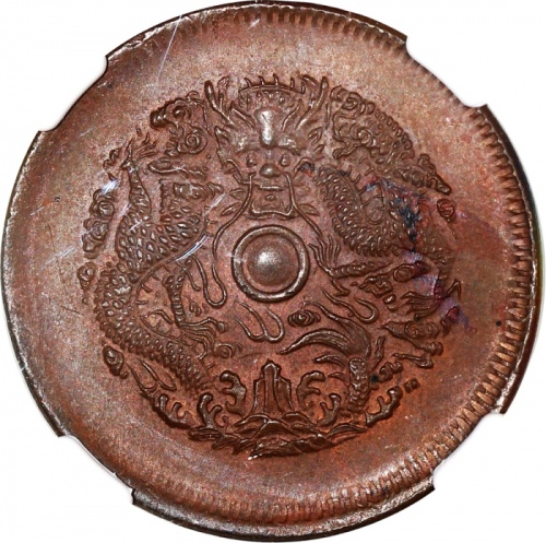  浙江省造光绪元宝当十中花水龙 NGC MS 63