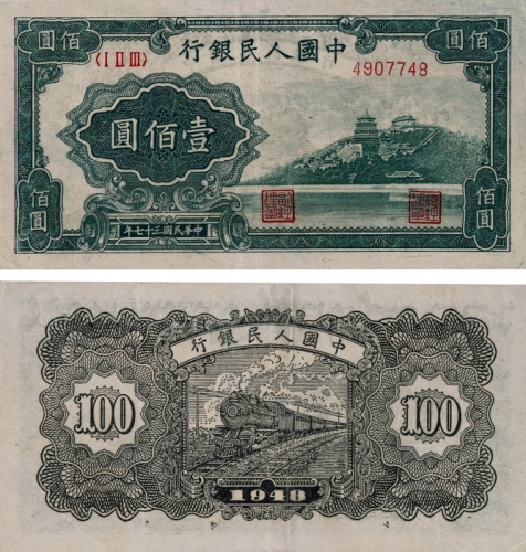  1948年第一版人民币壹佰圆万寿山字母水印一枚