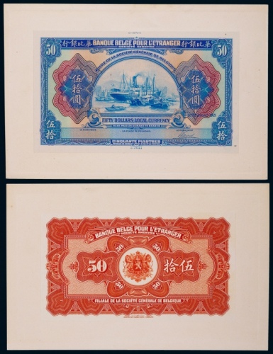  1921年华比银行伍拾圆正反面贴卡试模票样各一枚