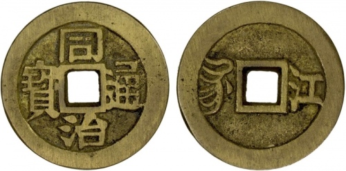  清代同治通宝满汉江 极美品