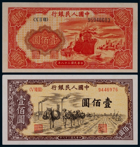  1949年第一版人民币壹佰圆驼运、红轮船各一枚