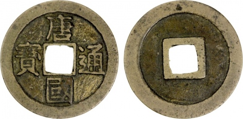  五代十国唐国通宝小平楷书 上美品