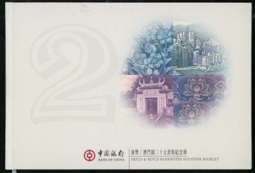  中国银行纪念册一本，当中包括香港20元3枚及澳门20元2枚，年份為1994，1997，1999，1996及1999，尾号均為94879，UNC