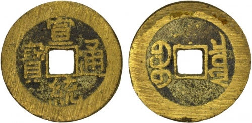  清代宣统通宝宝泉小平普版 极美品
