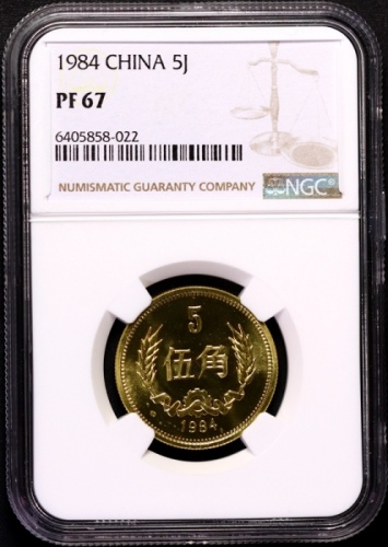  1984年中华人民共和国流通硬币伍角 NGC PF 67