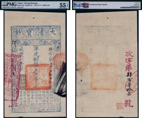  清代咸丰七年大清宝钞壹千文一枚