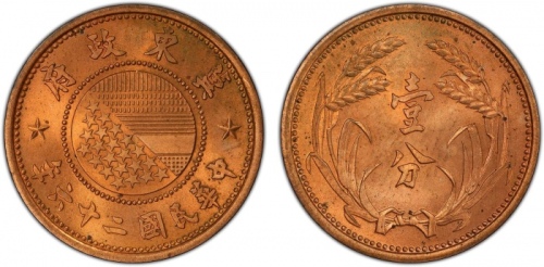  伪冀东政府民国26年壹分 PCGS MS 65