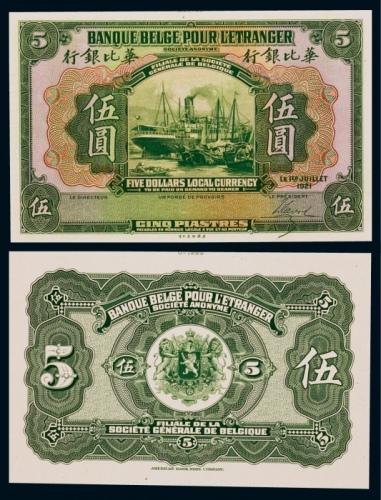  1921年华比银行伍圆正反面贴卡试模票样各一枚